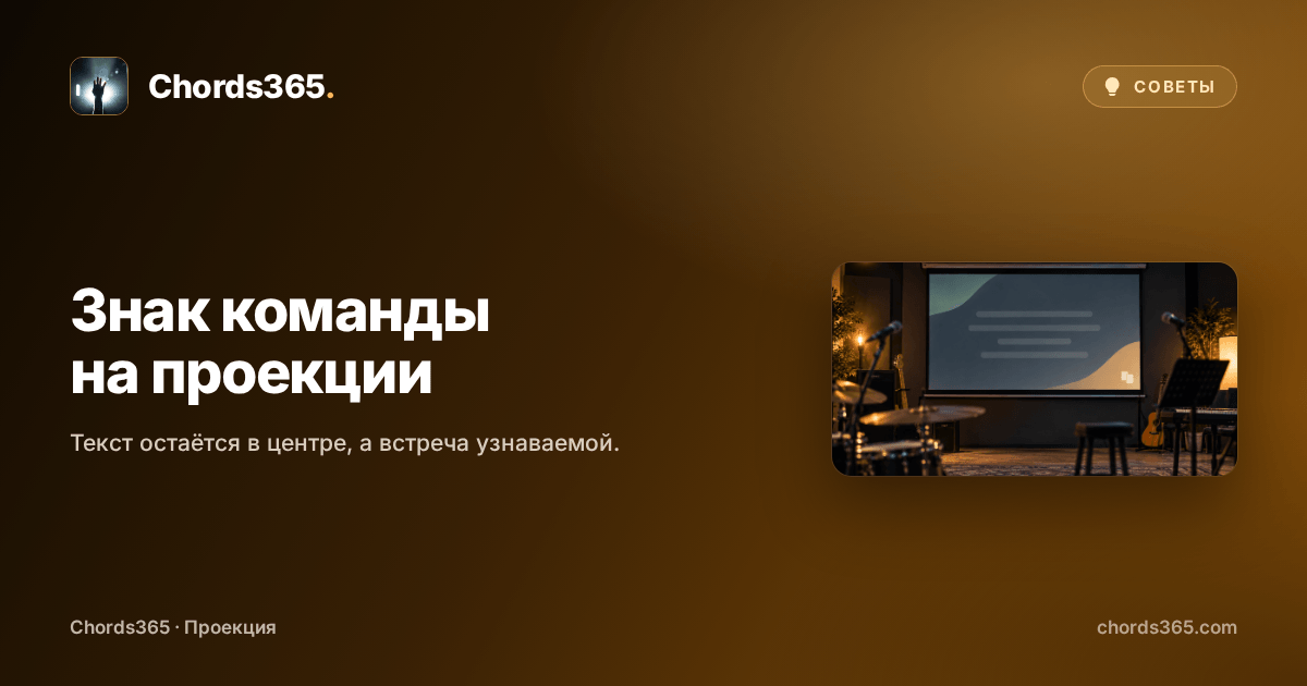 Анонимный экран проектора на репетиции с ненавязчивым знаком в углу.