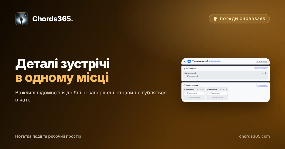 Нотатка події Chords365 з інформаційною сторінкою та дошкою завдань із трьома колонками.