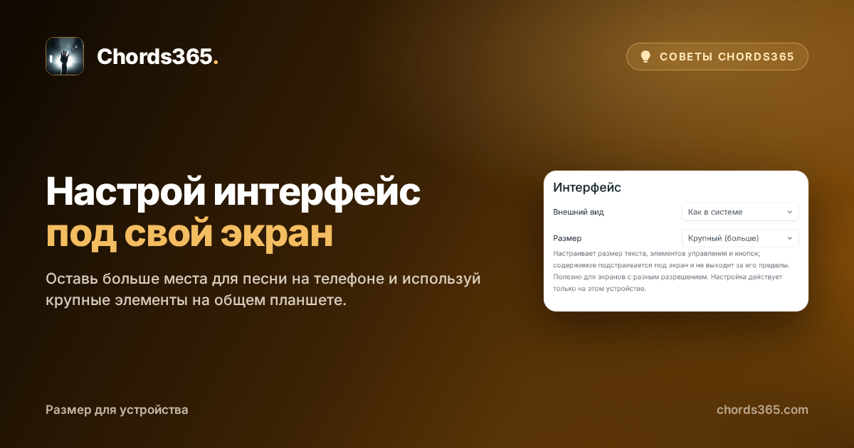 Анонимизированный раздел «Интерфейс» в Настройки → Отображение Chords365 с вариантами Компактный, Обычный и Большой.