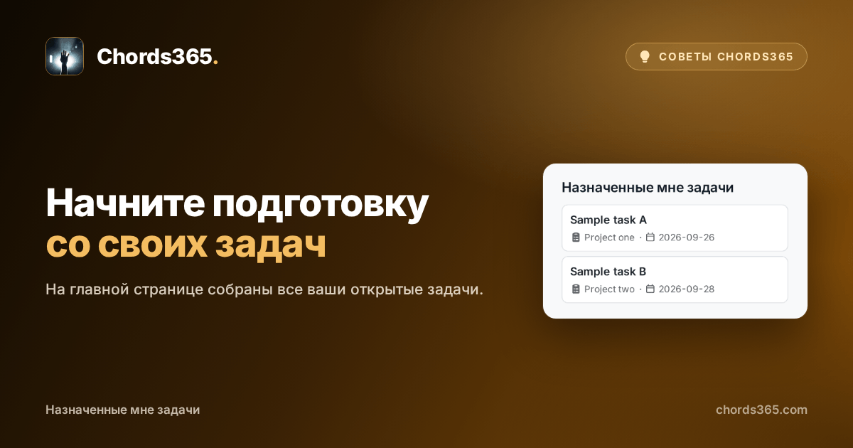 Анонимный виджет главной страницы Chords365 со списком задач, назначенных текущему пользователю.