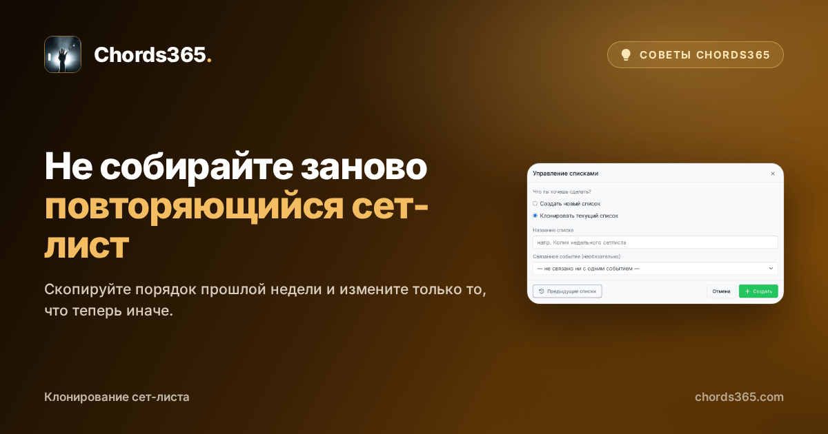 Окно Chords365 «Управление списками» с выбранной опцией клонирования текущего сет-листа.