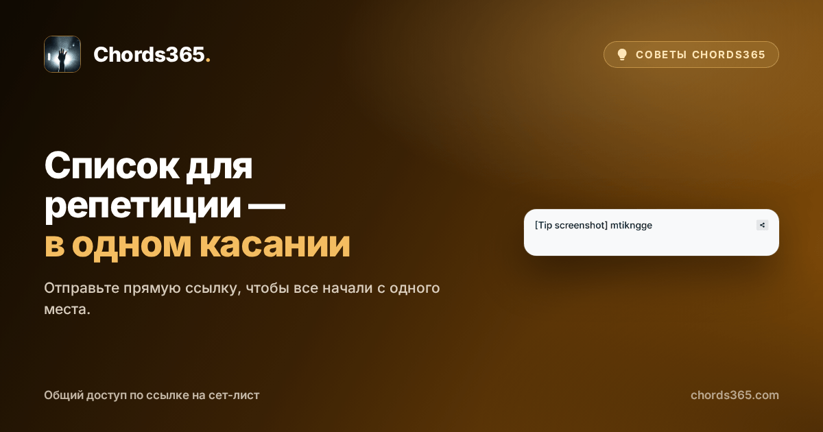 Заголовок временного анонимизированного сет-листа Chords365 с иконкой общего доступа и подтверждением копирования.