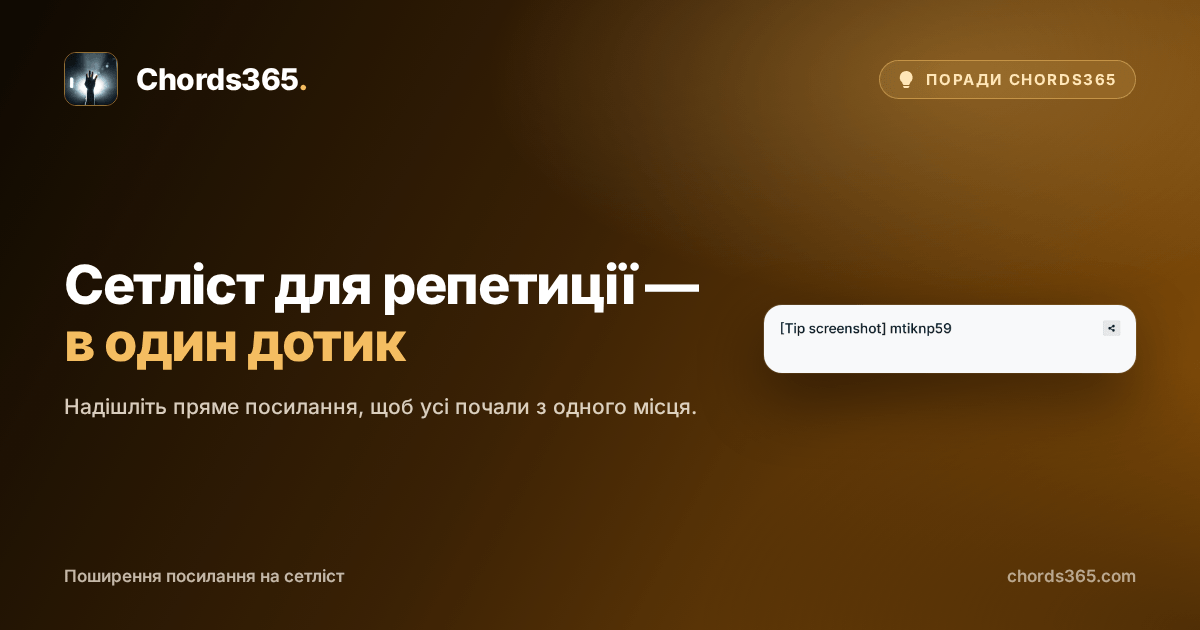 Заголовок тимчасового анонімізованого сетліста Chords365 з іконкою поширення та підтвердженням копіювання.