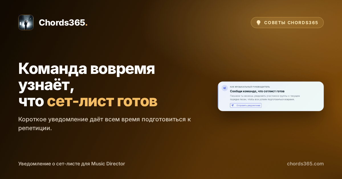 Выделенная карточка уведомления Chords365, через которую Music Director сообщает команде о готовом сет-листе.